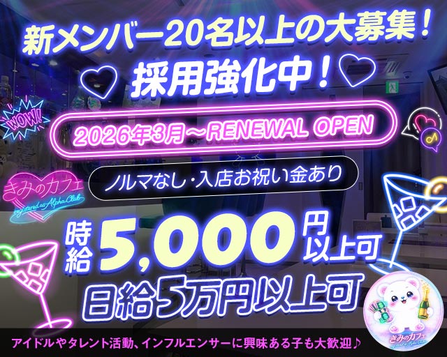 きみのカフェ〜registered as Alpha Club〜 新宿駅コンカフェ求人・バイト TOP画像