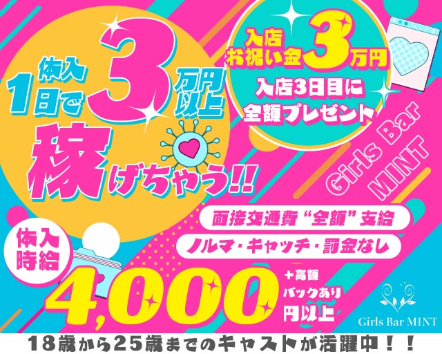 【町田】Girls Bar MINT（ミント）
