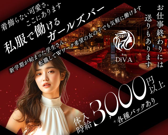 Bar DiVA（ディーバ）