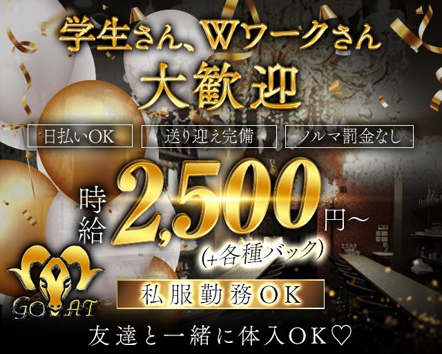 Luxury Bar GOAT（ゴート）
