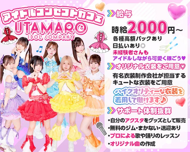 UTAMARO（ウタマロ） 天神コンカフェ求人・バイト TOP画像