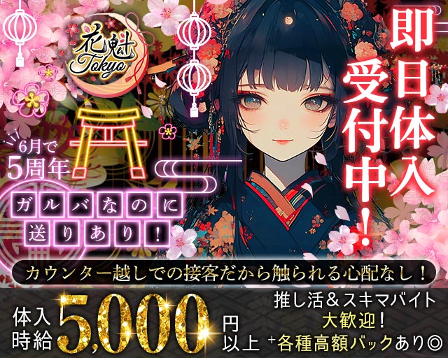 【昼・夜】花魁Tokyo（オイラントウキョウ） 歌舞伎町コンカフェ求人・バイト TOP画像