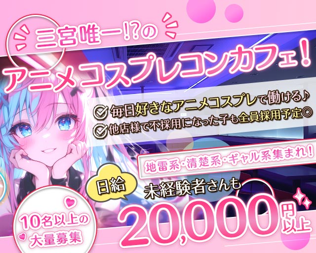 Edenz（エデンズ） 三宮コンカフェ求人・バイト TOP画像