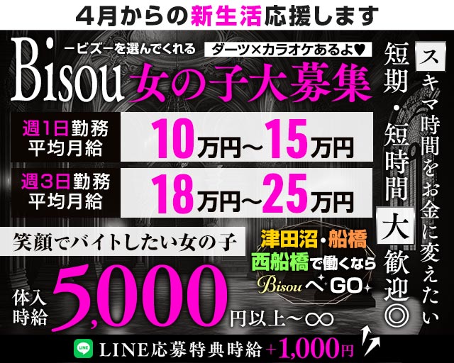 【JR津田沼駅・京成新津田沼駅】GirlsBar Bisou-ビズ- 津田沼コンカフェ求人・バイト TOP画像