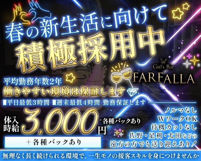 Girl's Bar FARFALLA（ファルファーラ） 太田駅コンカフェ求人・バイト TOP画像