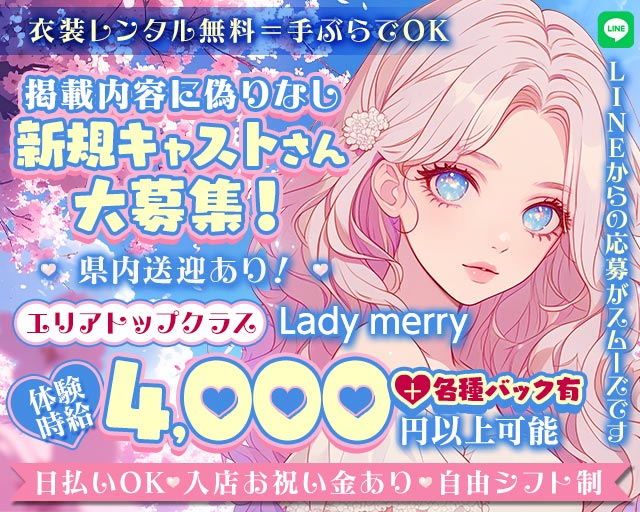 Lady merry （レディメリー） 浜松駅コンカフェ求人・バイト TOP画像