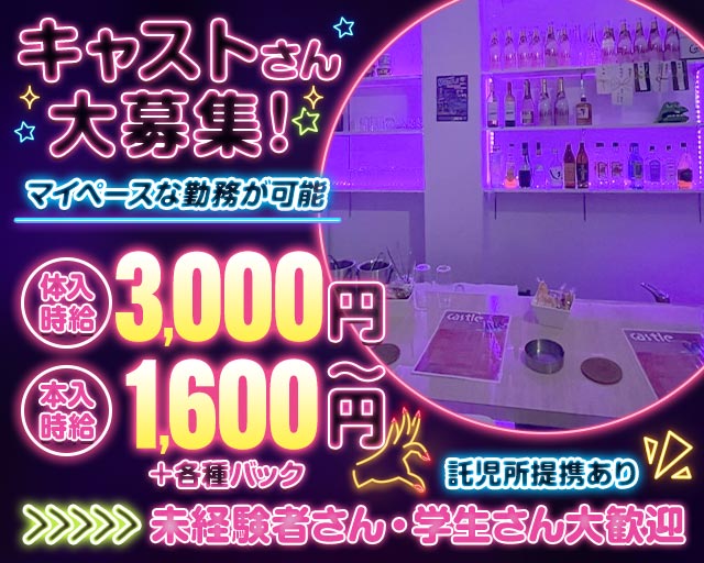 Castle（キャッスル） 行橋駅コンカフェ求人・バイト TOP画像