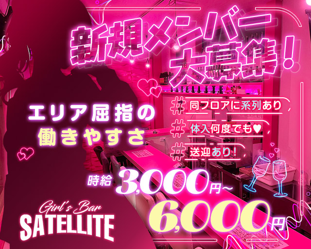 GirlsBar SATELLITE（サテライト） 土浦駅コンカフェ求人・バイト TOP画像