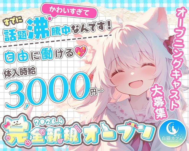 白猫カフェ（シロネコカフェ） 郡山駅コンカフェ求人・バイト TOP画像