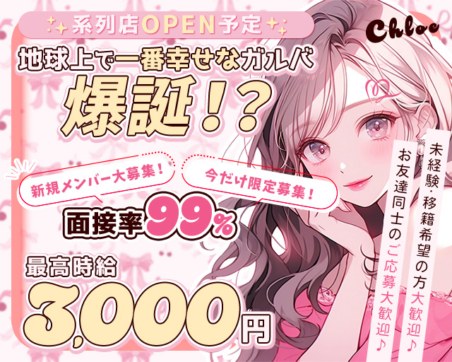 Chloe（クロエ） 松山(愛媛)コンカフェ求人・バイト TOP画像