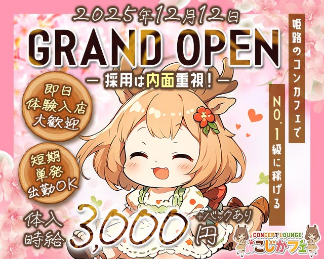 concept lounge こじかフェ 姫路駅コンカフェ求人・バイト TOP画像