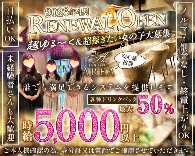 【中目黒】GirlsBar AREA（エリア） 中目黒コンカフェ求人・バイト TOP画像