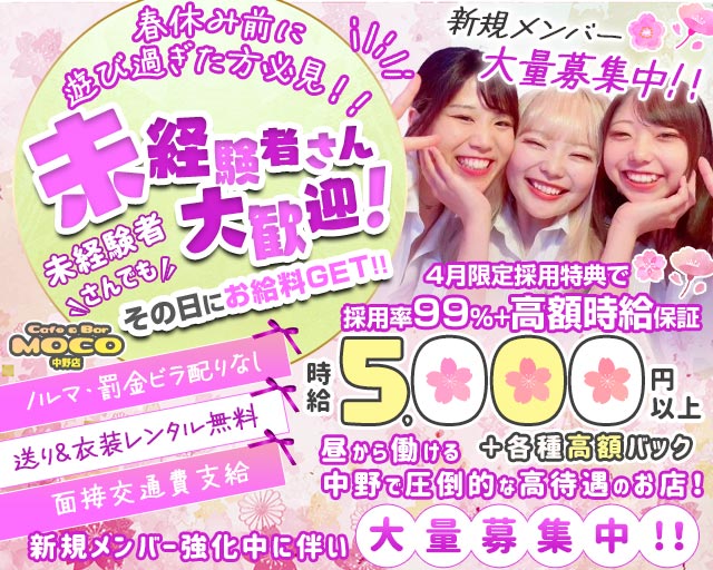 cafe&bar Moco(モコ)中野店 中野駅コンカフェ求人・バイト TOP画像