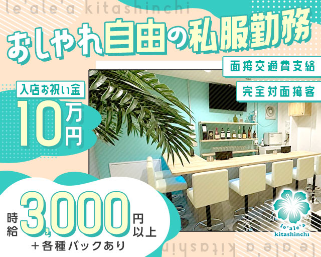 le'ale'a kitashinchi（レアレア）