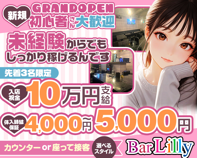 【関内】Lilly（リリー） 関内コンカフェ求人・バイト TOP画像