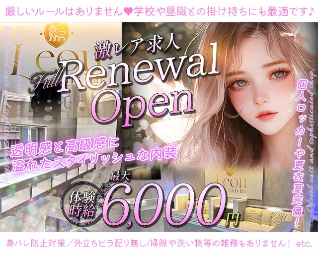 【千葉中央】Girls Bar Leon（レオン） 千葉駅コンカフェ求人・バイト TOP画像