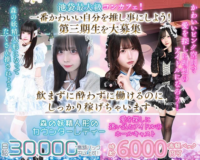 愛迷十字架・ときめき0せんちめーとる 池袋コンカフェ求人・バイト TOP画像