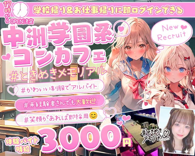 【夕・夜】コンセプトBar＃ときめきめもりある 中洲コンカフェ求人・バイト TOP画像