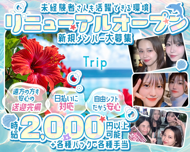 Trip（トリップ） 那覇エリアコンカフェ求人・バイト TOP画像
