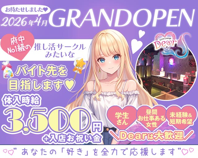 【京王線府中駅南口】GirlsLoungeDEAR-ディア- 府中駅コンカフェ求人・バイト TOP画像
