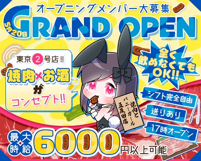 焼肉とバニーガール 五反田店 五反田コンカフェ求人・バイト TOP画像