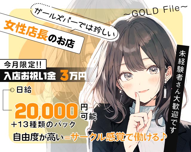 社長の秘書～GOLD File～（ゴールドファイル） 三宮コンカフェ求人・バイト TOP画像