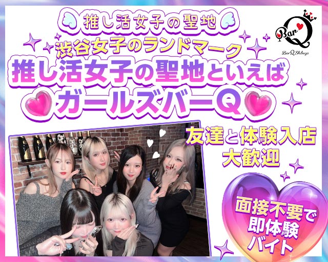 ガールズバーQ-キュウ- 渋谷駅コンカフェ求人・バイト TOP画像