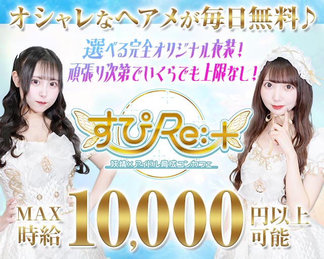 すぴRe：＋（すぴりたす） 上野コンカフェ求人・バイト TOP画像