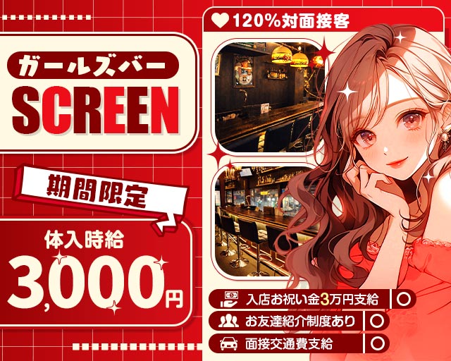 cafe＆Bar SCREEN （スクリーン） 郡山駅コンカフェ求人・バイト TOP画像