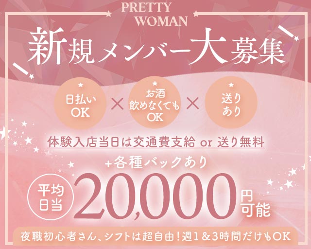 PRETTY WOMAN（プリティーウーマン） 三宮コンカフェ求人・バイト TOP画像