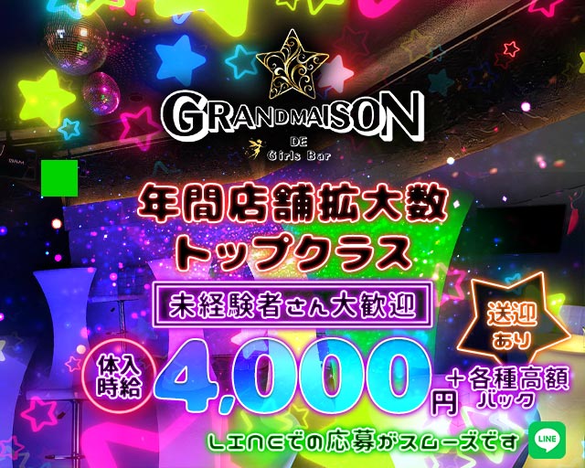 GRANDMAISON（グランメゾン） 水戸駅コンカフェ求人・バイト TOP画像