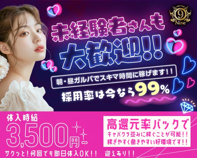 【朝・昼】Girls Bar 9～nine～（ナイン） 恵比寿コンカフェ求人・バイト TOP画像