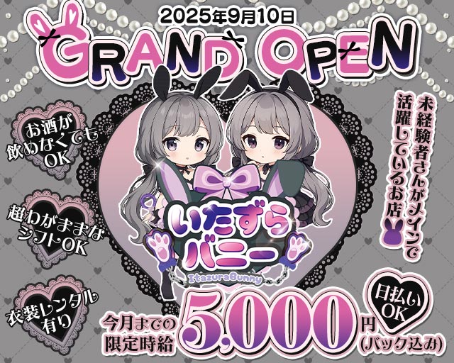 いたずらバニーちゃん