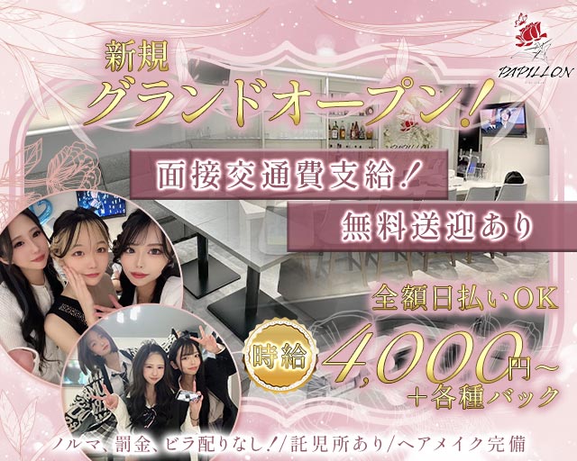 Girl’s Bar Papillon（パピヨン） 福井駅コンカフェ求人・バイト TOP画像