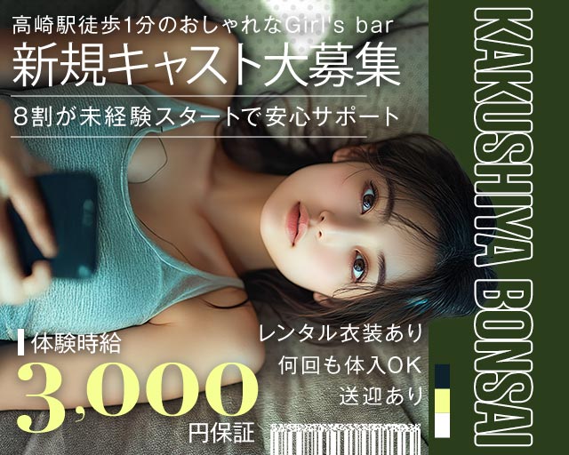 KAKUSHIYA BONSAI（カクシヤボンサイ） 高崎駅コンカフェ求人・バイト TOP画像