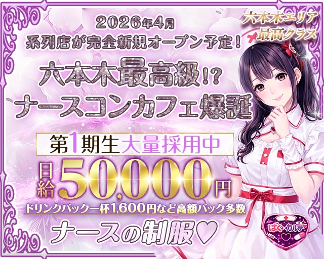 【六本木】ばぐ×カルテ♡