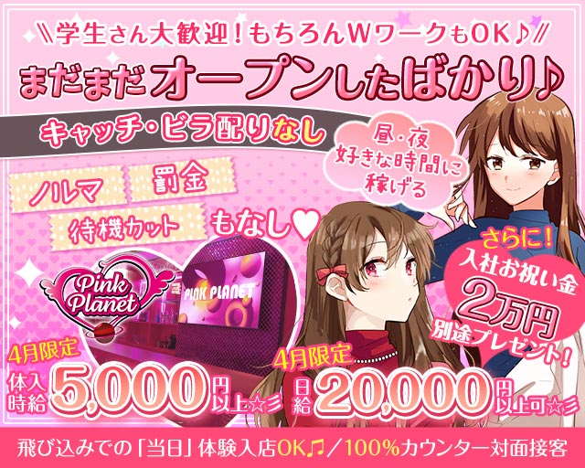 【昼・夜】PINK PLANET （ピンクプラネット）