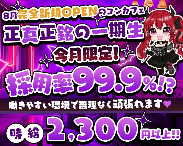 いたずら悪魔ちゃんの隠れ家 都町コンカフェ求人・バイト TOP画像