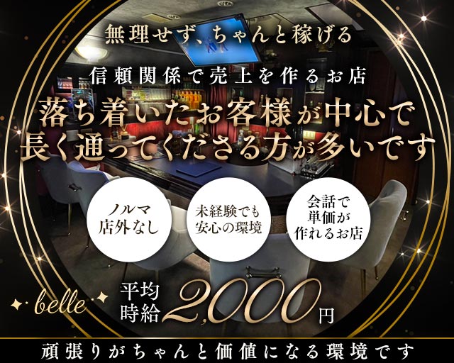 belle 上野コンカフェ求人・バイト TOP画像