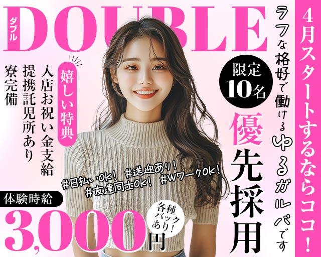 Double（ダブル） 小松駅コンカフェ求人・バイト TOP画像