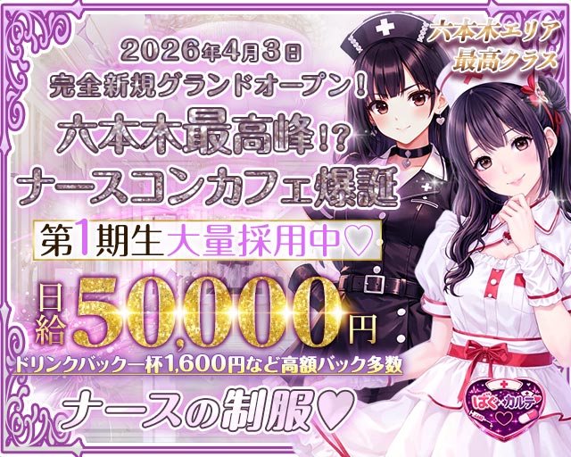 【六本木】ばぐ×カルテ♡ 恵比寿コンカフェ求人・バイト TOP画像