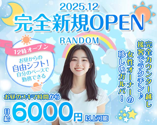 【昼・夜】RANDOM（ランダム） 町田駅コンカフェ求人・バイト TOP画像