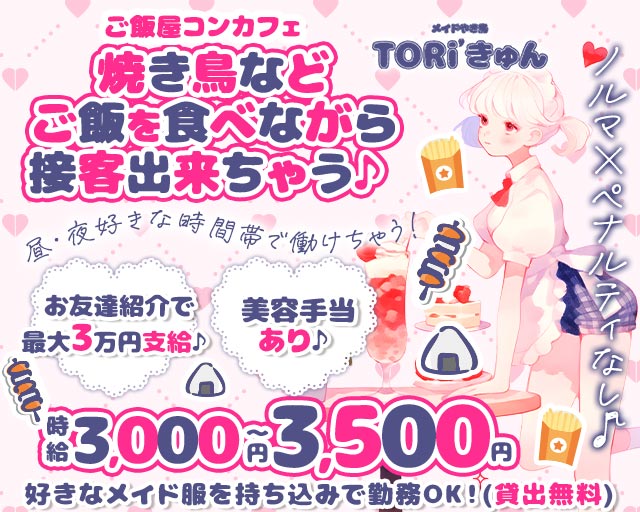 Toriきゅん 船橋駅コンカフェ求人・バイト TOP画像