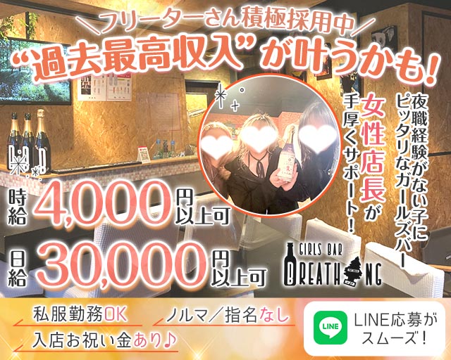 【日ノ出町】Breathing（ブリ―ディン） 桜木町コンカフェ求人・バイト TOP画像