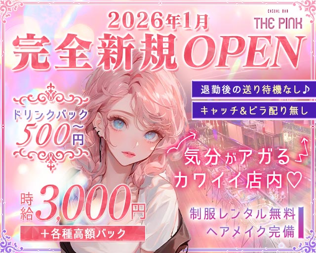 CASUAL BAR THE PINK（ザ ピンク） 三宮コンカフェ求人・バイト TOP画像
