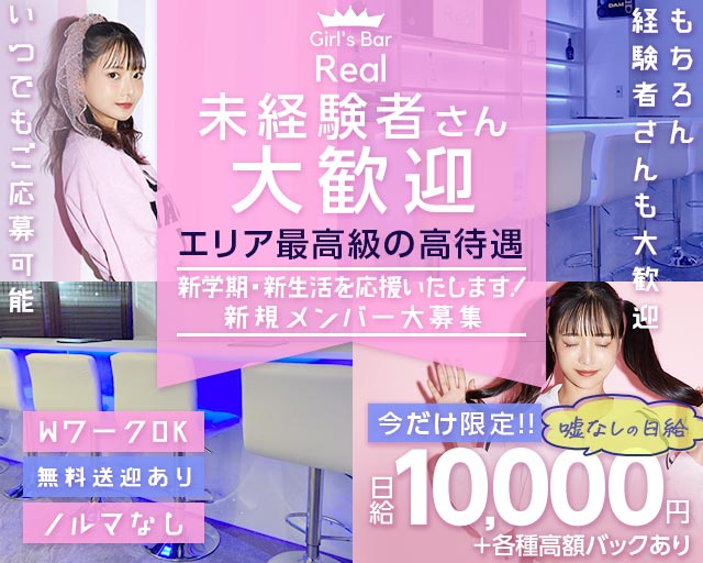 【松本駅前】Girl's Bar Real（ガールズバー リアル） 松本駅コンカフェ求人・バイト TOP画像