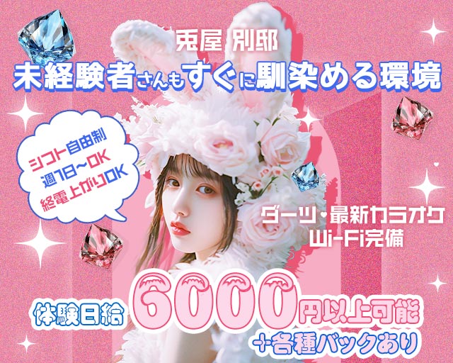 兎屋　別邸（ウサギヤ ベッテイ） 高槻駅コンカフェ求人・バイト TOP画像