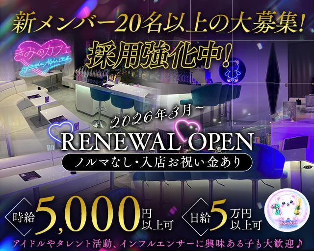 きみのカフェ〜registered as Alpha Club〜 新宿駅コンカフェ求人・バイト TOP画像