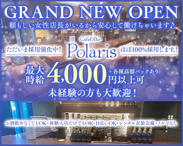 Cafe&Bar Polaris（ポラリス） 自由が丘コンカフェ求人・バイト TOP画像