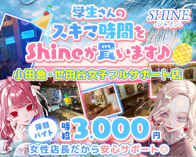 【小田急線祖師谷大蔵駅】ガールズバーSHINE-シャイン- 下北沢コンカフェ求人・バイト TOP画像